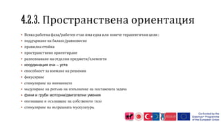 Всяка работна фаза/работен етап има една или повече терапевтични цели :
 поддържане на баланс/равновесие
 правилна стойка
 пространствено ориентиране
 разпознаване на отделни предмети/елементи
 координация очи – уста
 способност за вземане на решения
 фокусиране
 стимулиране на вниманието
 модулиране на ритъма на изпълнение на поставената задача
 фини и груби моторни/двигателни умения
 опознаване и осъзнаване на собственото тяло
 стимулиране на вътрешната мускулатура.
 
