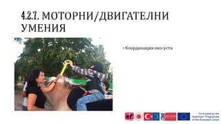 ▪Координация око-уста
 