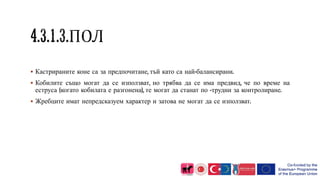  Кастрираните коне са за предпочитане, тъй като са най-балансирани.
 Кобилите също могат да се използват, но трябва да се има предвид, че по време на
еструса (когато кобилата е разгонена), те могат да станат по -трудни за контролиране.
 Жребците имат непредсказуем характер и затова не могат да се използват.
 