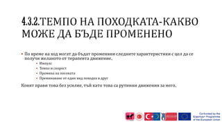  По време на ход могат да бъдат променяни следните характеристики с цел да се
получи желаното от терапевта движение.
 Импулс
 Темпо и скорост
 Промяна на посоката
 Преминаване от един вид походка в друг
Конят прави това без усилие, тъй като това са рутинни движения за него.
 