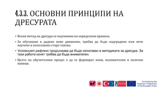  Всеки метод на дресура се подчинява на определени правила.
 За обучаване в дадено ново движение, трябва да бъде надградено към вече
научено и използвано старо такова.
 Условният рефлекс продължава да бъде използван в методиката за дресура. За
тази работа конят трябва да бъде внимателен.
 Целта на обучителния процес е да се формират нови, положителни и полезни
навици.
 
