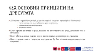  Ако конят е претоварен, могат да се наблюдават следните признаци на изтощение:
 често навежда уши към гърба си по време на дейности,
 отказва да напусне конюшнята си,
 бяга или се плаши.
 Конят трябва да живее в среда, подобна на естествената му среда, доколкото това е
възможно.
 Конят обича да живее с други коне и да има достъп до отворени пространства.
 Конят, държан само в затворени пространства би бил по-малко съсредоточен и по-
напрегнат.
 