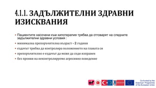 4.1.1. ЗАДЪЛЖИТЕЛНИ ЗДРАВНИ
ИЗИСКВАНИЯ
 Пациентите насочени към хипотерапия трябва да отговарят на следните
задължителни здравни условия :
 минимална препоръчителна възраст - 2 години
 ездачът трябва да контролира положението на главата си
 препоръчително е ездачът да може да седи изправен
 без прояви на неконтролируемо агресивно поведение
 