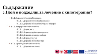  5.1.1. Нервомускулни заболявания
5.1.1.1. Деца с мускулни заболявания
5.1.1.2. Деца със спинална мускулна атрофия
 5.1.2. Невроразвиващи болести
5.1.2.1. Деца в риск
5.1.2.2. Деца с церебрална парализа
5.1.2.3. Деца със синдром на Даун
5.1.2.4. Деца с аутизъм
5.1.2.5. Деца със спина бифида
 5.1.3. Ортопедични заболявания
5.1.3.1. Деца със сколиоза
 