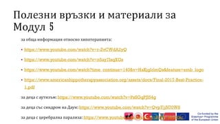 за обща информация относно хипотерапията:
 https://www.youtube.com/watch?v=r-ZvCWdA2yQ
 https://www.youtube.com/watch?v=n5ay7IsqXGs
 https://www.youtube.com/watch?time_continue=140&v=HaKjglrlmQs&feature=emb_logo
 https://www.americanhippotherapyassociation.org/assets/docs/Final-2017-Best-Practice-
1.pdf
за деца с аутизъм: https://www.youtube.com/watch?v=PsSGqPJI54g
за деца със синдром на Даун: https://www.youtube.com/watch?v=QvpYjjN70W8
за деца с церебрална парализа: https://www.youtube.com/watch?v=S1R4_HrnHkc
 