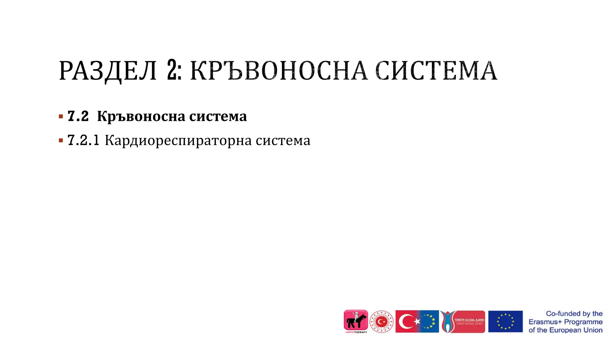 РАЗДЕЛ
 7.2 Кръвоносна система
 7.2.1 Кардиореспираторна система
 