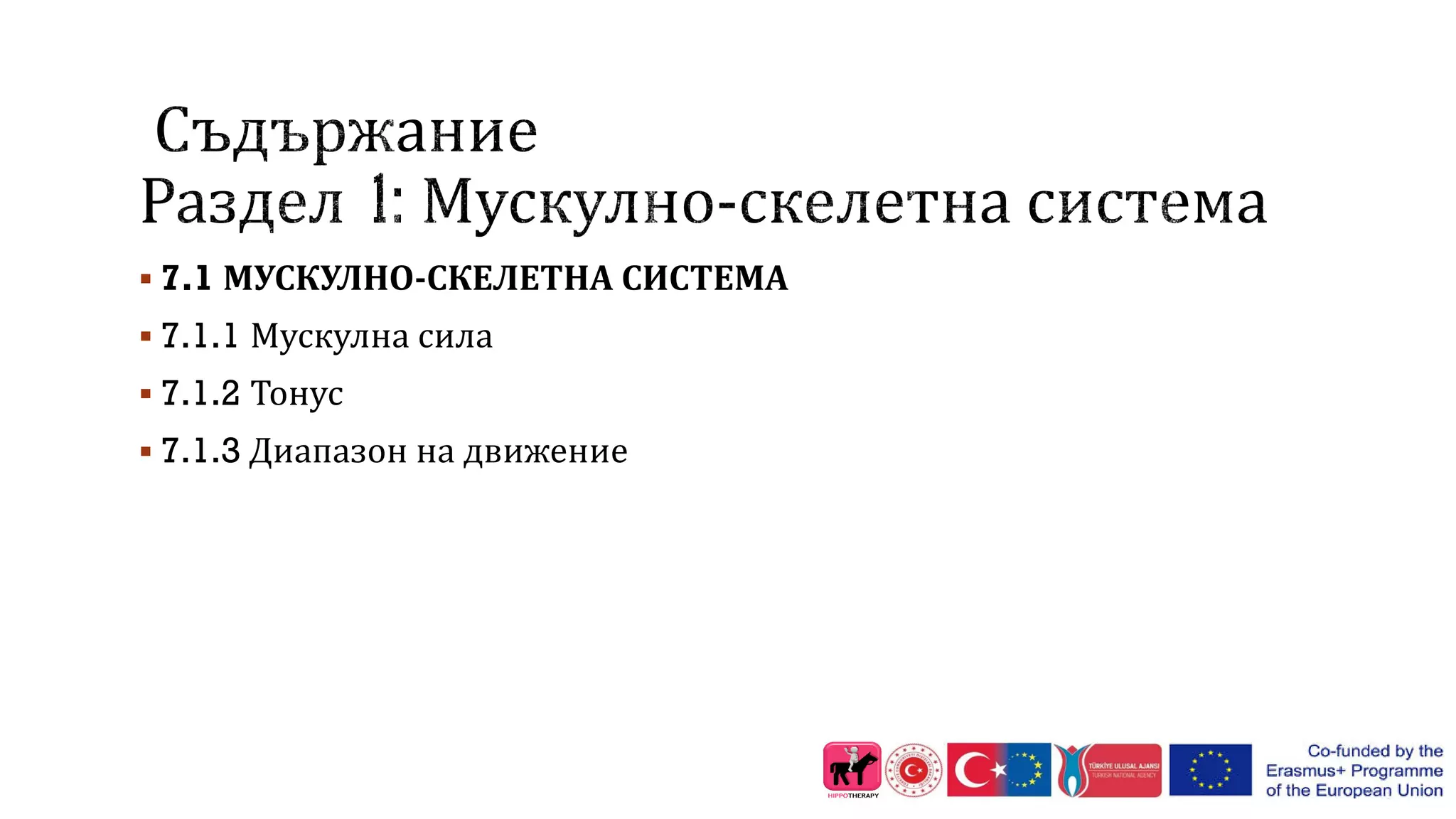  7.1 МУСКУЛНО-СКЕЛЕТНА СИСТЕМА
 7.1.1 Мускулна сила
 7.1.2 Тонус
 7.1.3 Диапазон на движение
 
