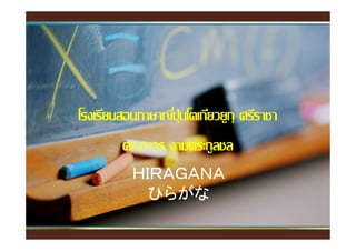 โรงเรียนสอนภาษาญีปุ่นโตเกียวยูกุ ศรีราชา
         ดร.ถาวร งามตระกูลชล
          ＨＩＲＡＧＡＮＡ
            ひらがな
 