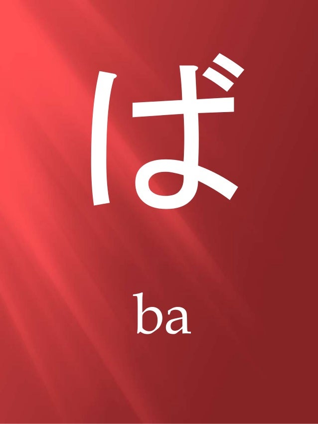 Hiragana ba bo