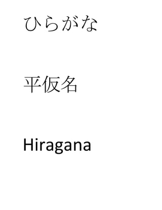 ひらがな
平仮名
Hiragana
 