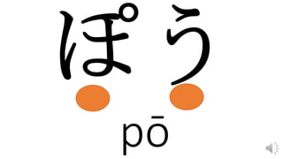 pō
 