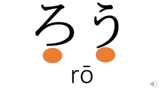 rō
 
