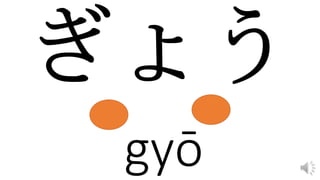gyō
 