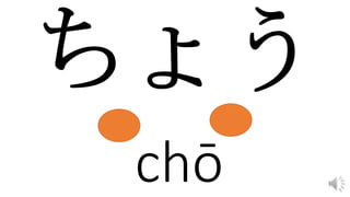 chō
 