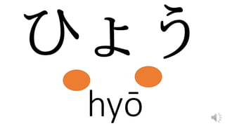 hyō
 