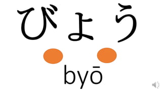 byō
 