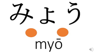 myō
 
