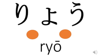 ryō
 