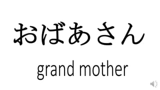 おばあさん
 