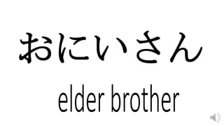 おにいさん
 