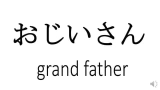 おじいさん
 