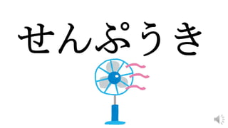 せんぷうき
 
