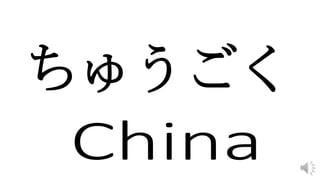 ちゅうごく
 