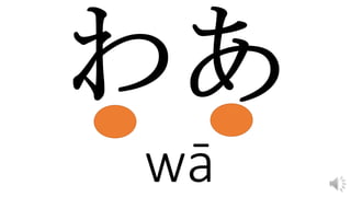 wā
 