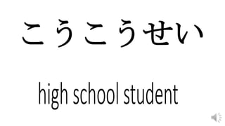 こうこうせい
 