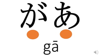 gā
 
