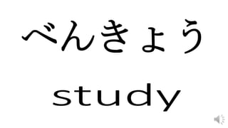 べんきょう
 
