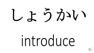 しょうかい
 
