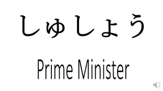 しゅしょう
 