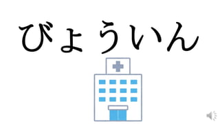 びょういん
 