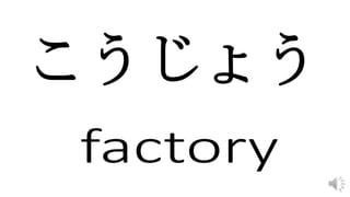 こうじょう
 