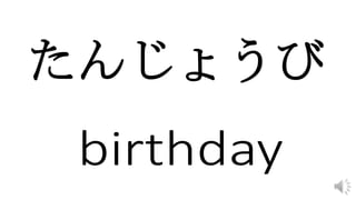たんじょうび
 