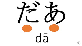 dā
 