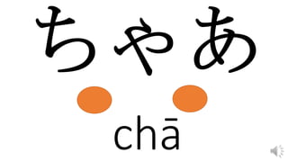 chā
 