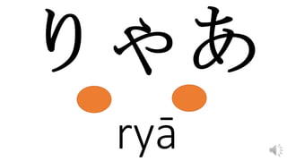 ryā
 