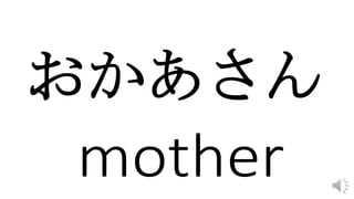 おかあさん
 