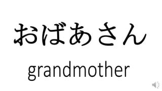 おばあさん
 