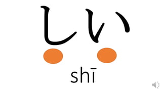 shī
 