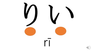 rī
 