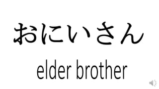 おにいさん
 