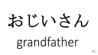 おじいさん
 