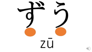 zū
 