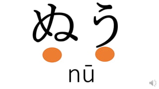 nū
 