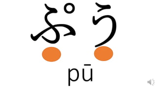 pū
 