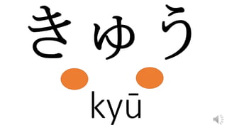 kyū
 