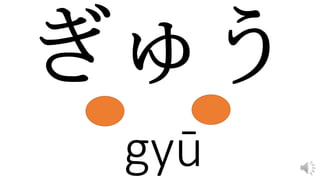 gyū
 